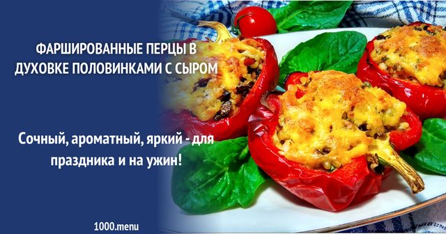 Фаршировані перці в духовці половинками із сиром