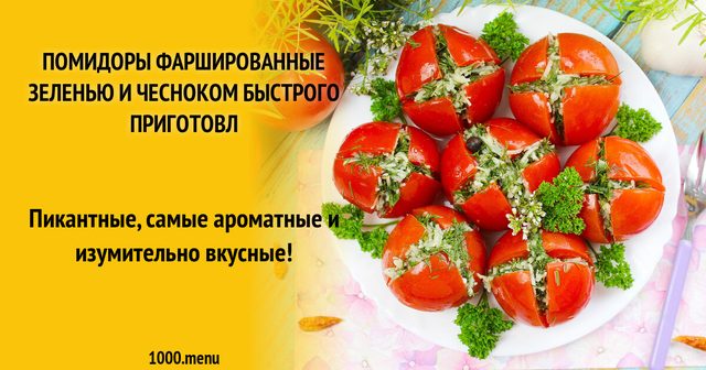 Помідори фаршировані зеленню і часником швидко