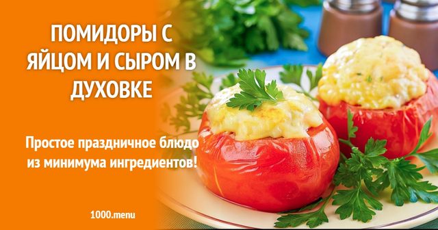 Помідори з яйцем і сиром у духовці