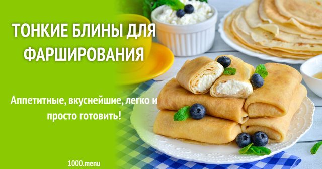 Тонкі млинці для фарширування налисники
