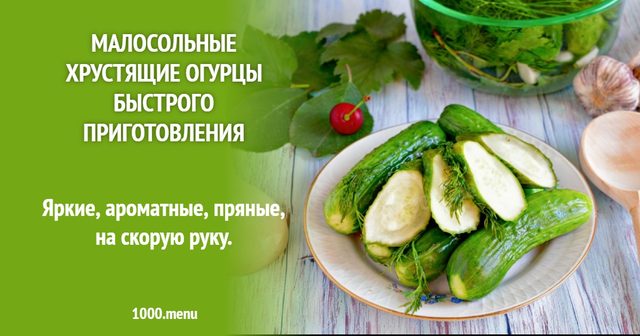 Малосольні хрусткі огірки швидкого приготування