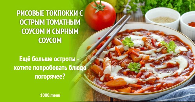 Рисові токпоккі з гострим томатним соусом і сирним соусом