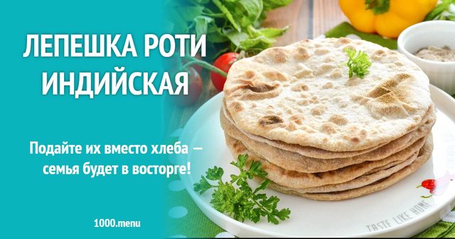 Коржик Роті індійський