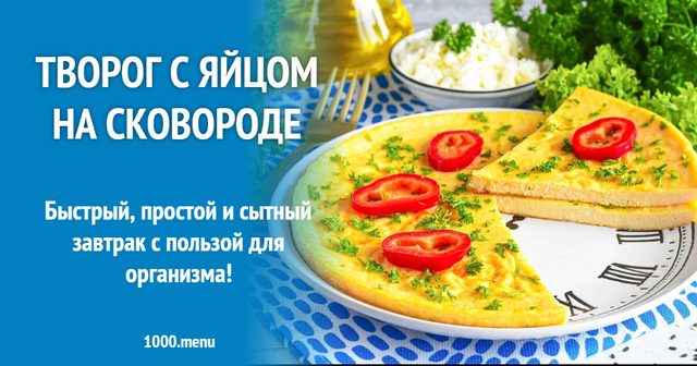 Кисломолочний сир з яйцем на сковороді
