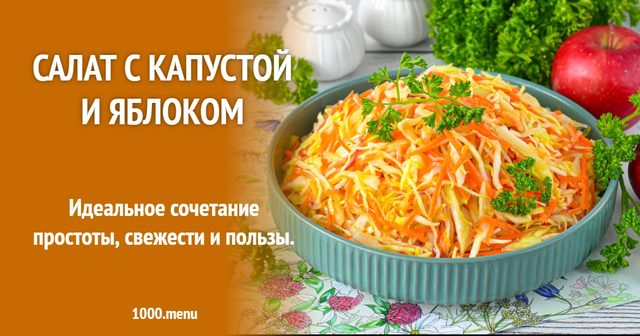 Салат з капустою і яблуком
