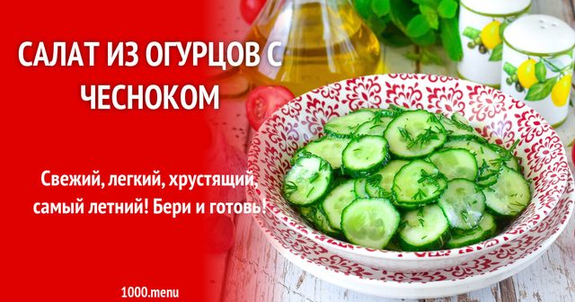 Салат з огірків з часником