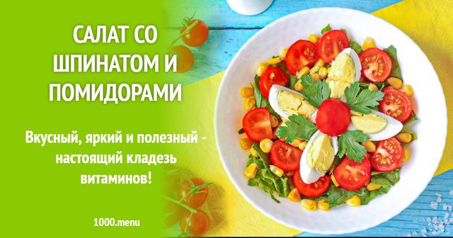 Салат зі шпинатом і помідорами