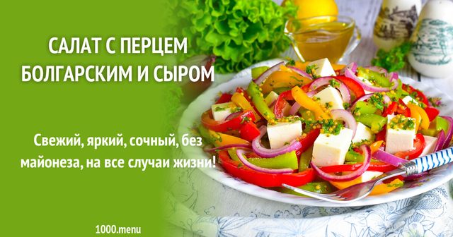 Салат із перцем болгарським і сиром