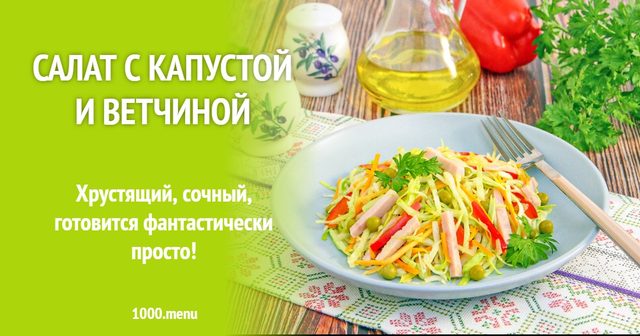 Салат з капустою і шинкою