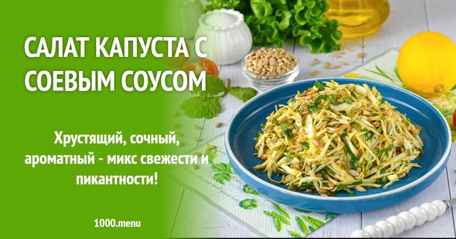Салат капуста з соєвим соусом