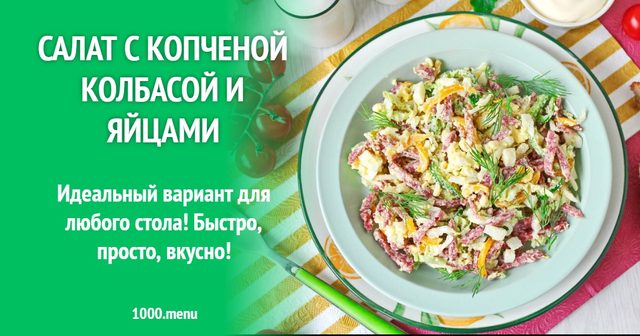Салат із копченою ковбасою і яйцями