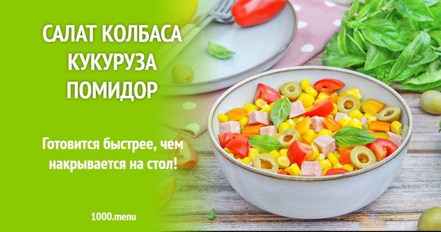 Салат ковбаса кукурудза помідор