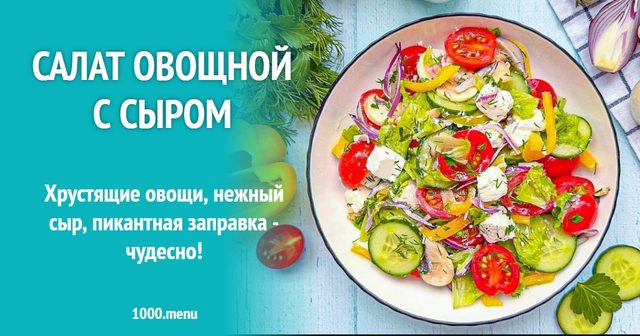 Салат овочевий із сиром