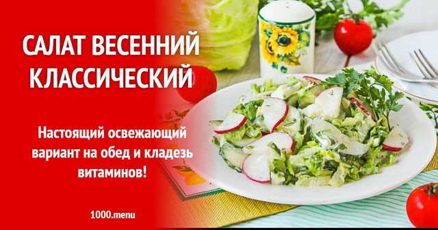 Салат весняний класичний