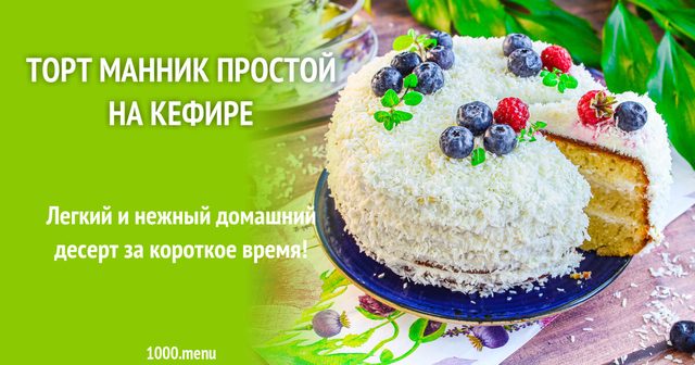 Торт манник простий на кефірі з кокосовою стружкою