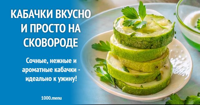 Кабачки смачно і просто на сковороді
