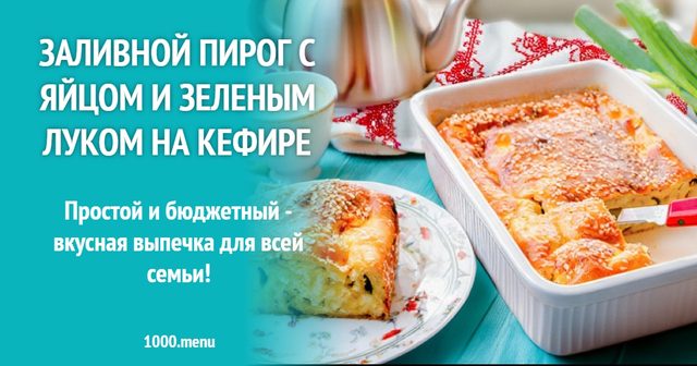 Заливний пиріг з яйцем і зеленою цибулею на кефірі