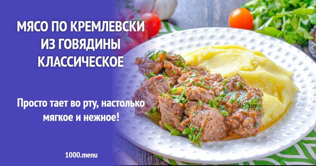 М'ясо по-кремлівськи з яловичини класичне