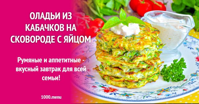 Оладки з кабачків на сковороді з яйцем