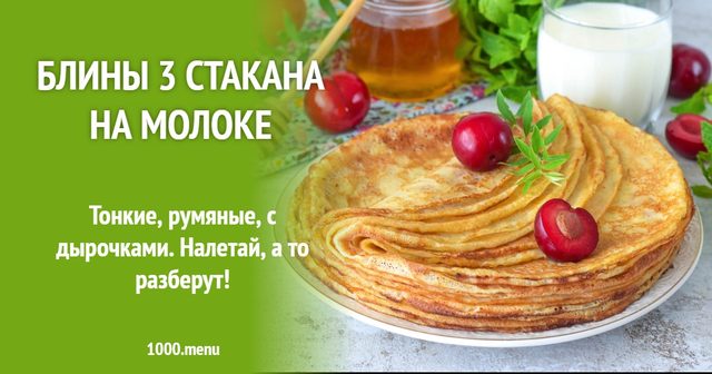 Млинці 3 склянки на молоці