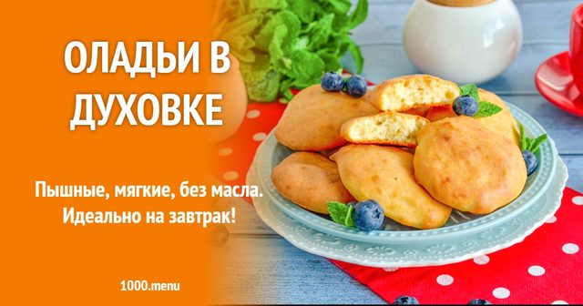Оладки в духовці