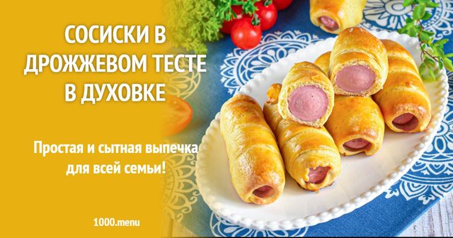 Сосиски в дріжджовому тісті в духовці