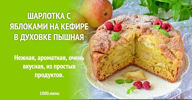 Шарлотка з яблуками на кефірі в духовці пишна