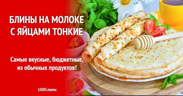 Млинці на молоці з яйцями тонкі