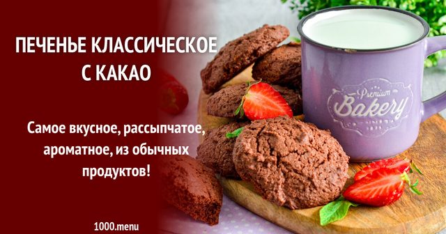 Печиво класичне з какао