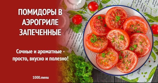 Помідори в аерогрилі запечені