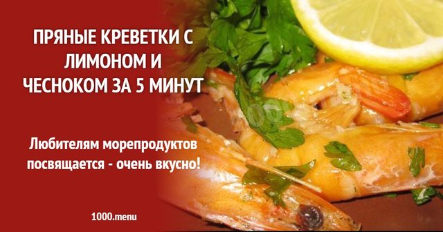 Пряні креветки з лимоном і часником за 5 хвилин
