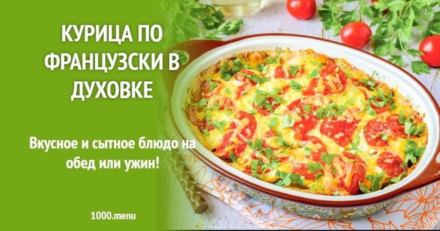 Курка по-французськи в духовці