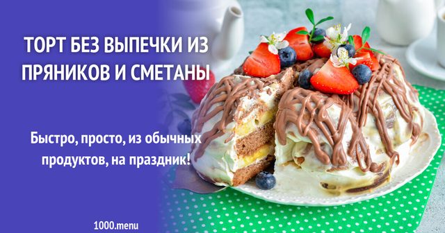 Торт без випічки з пряників і сметани