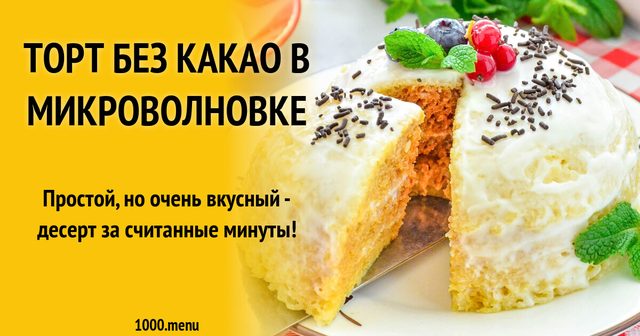 Торт без какао в мікрохвильовці