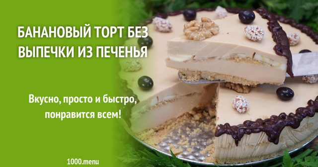 Банановий торт без випічки з печива