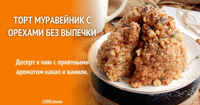 Торт Мурашник з горіхами без випічки