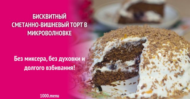 Бісквітний сметанно-вишневий торт у мікрохвильовці