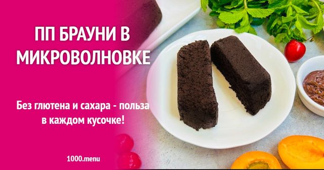 пп брауні в мікрохвильовці