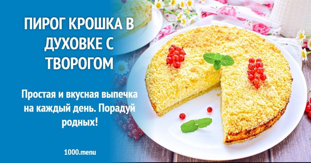 Пиріг Крихта в духовці з кисломолочним сиром
