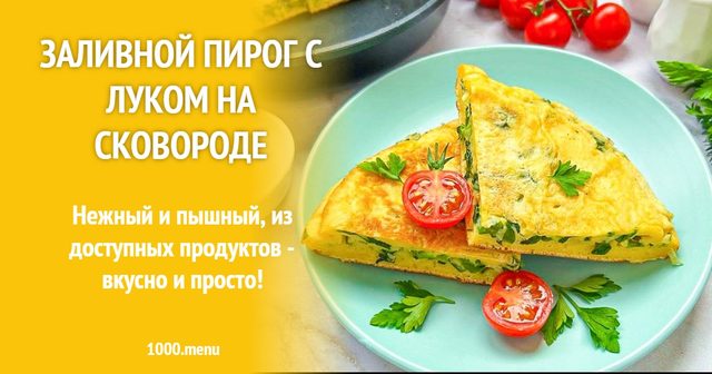 Заливний пиріг з цибулею на сковороді