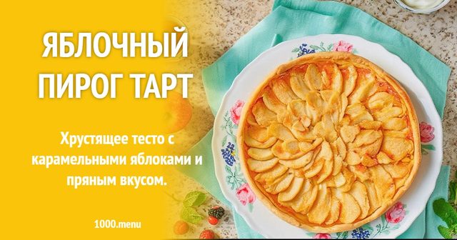 Яблучний пиріг тарт