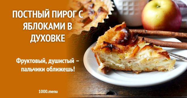 Пісний пиріг з яблуками в духовці
