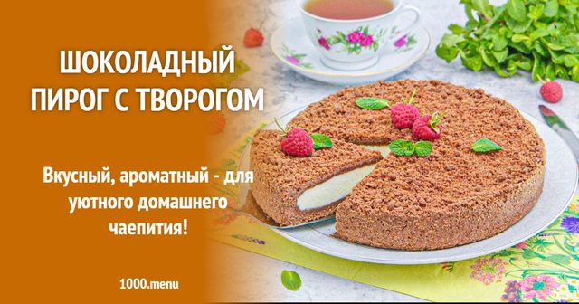 Шоколадний пиріг з кисломолочним сиром