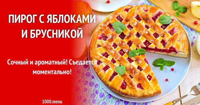 Пиріг з яблуками і брусницею