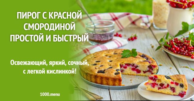Пиріг з червоною смородиною простий і швидкий