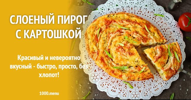 Листковий пиріг з картоплею
