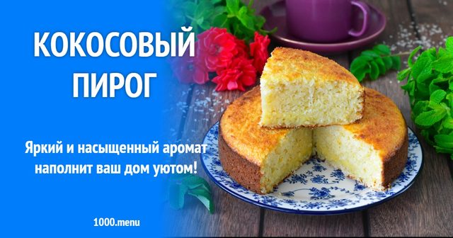 Кокосовий пиріг