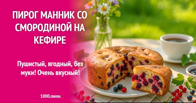 Пиріг манник зі смородиною на кефірі