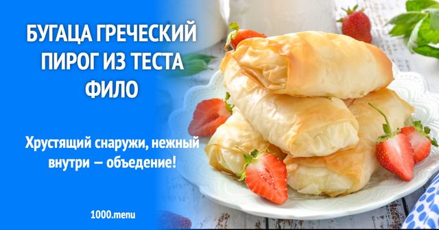 Бугаца грецький пиріг з тіста філо