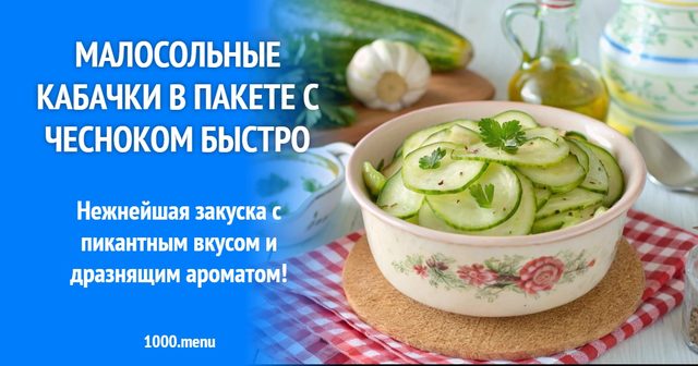 Малосольні кабачки в пакеті з часником швидко